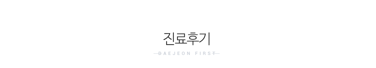 진료후기