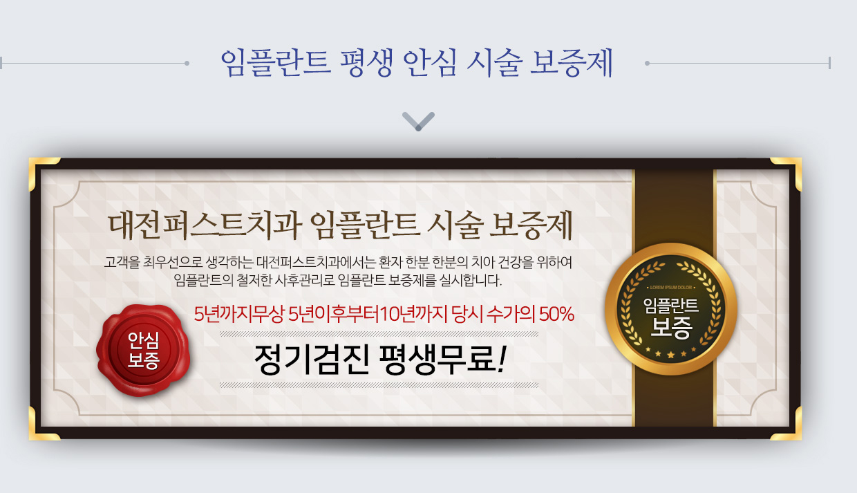 임플란트 시술 보증제