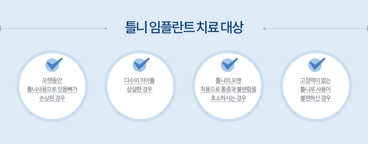 임플란트틀니 치료대상