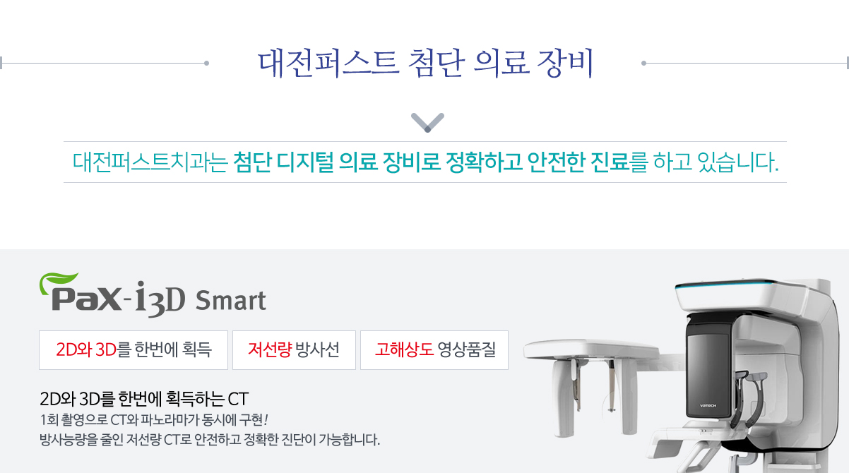 최첨단 의료장비 pax-i3d