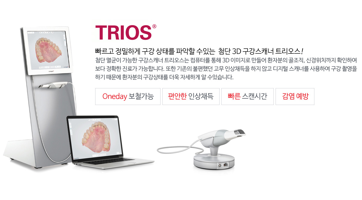 트리오스 구강스캐너