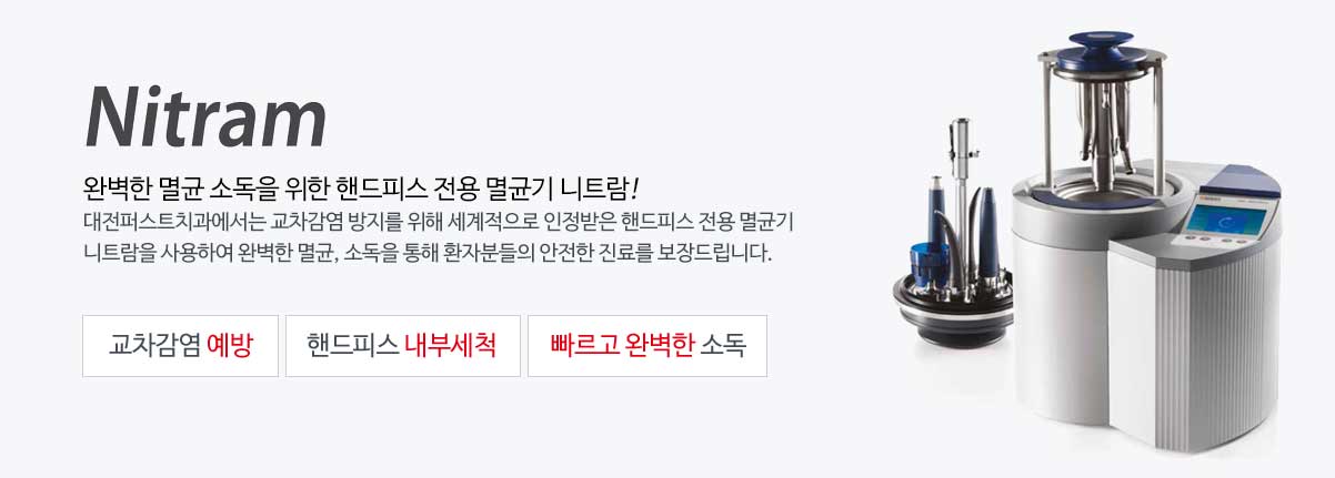 핸드피스 멸균기 니트람