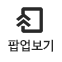 팝업보기