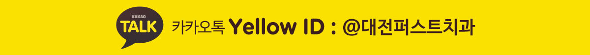카카오톡 친구추가하기 yellow id @대전퍼스트치과