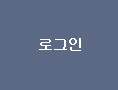 로그인