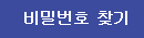 비밀번호 찾기