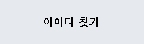 아이디 찾기
