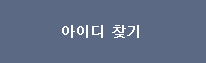 아이디 찾기