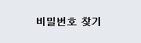 비밀번호 찾기