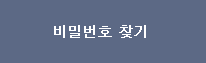 비밀번호 찾기