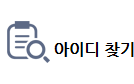 아이디 찾기