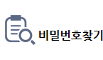 비밀번호 찾기