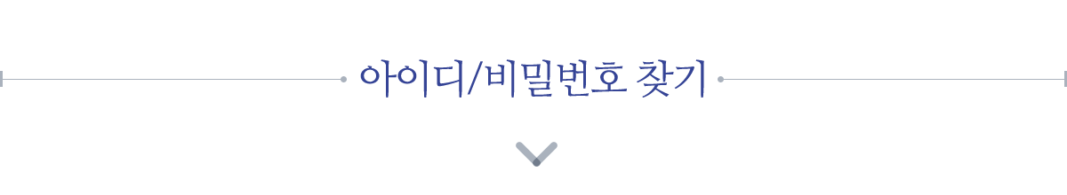 아이디 비밀번호 찾기