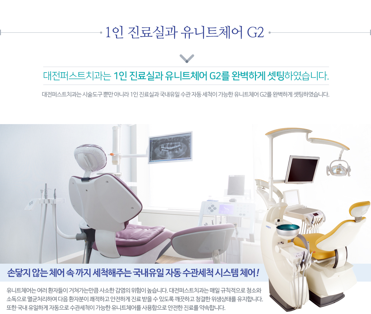 1인 진료실과 유니트체어 G2 