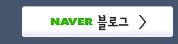 네이버 블로그