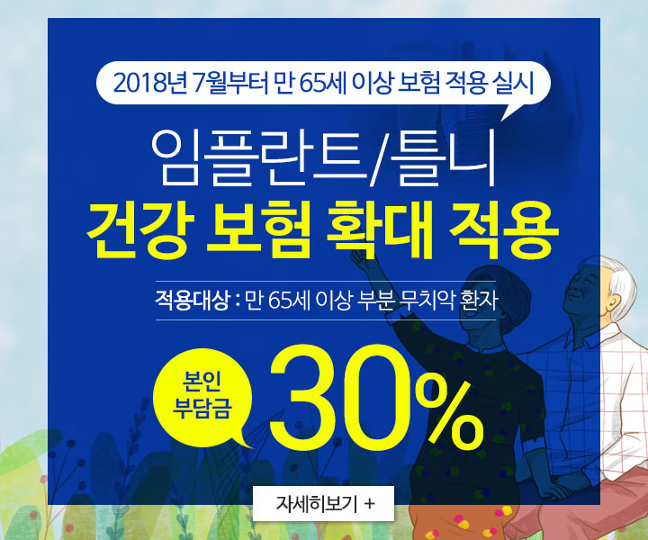 건강보험 임플란트