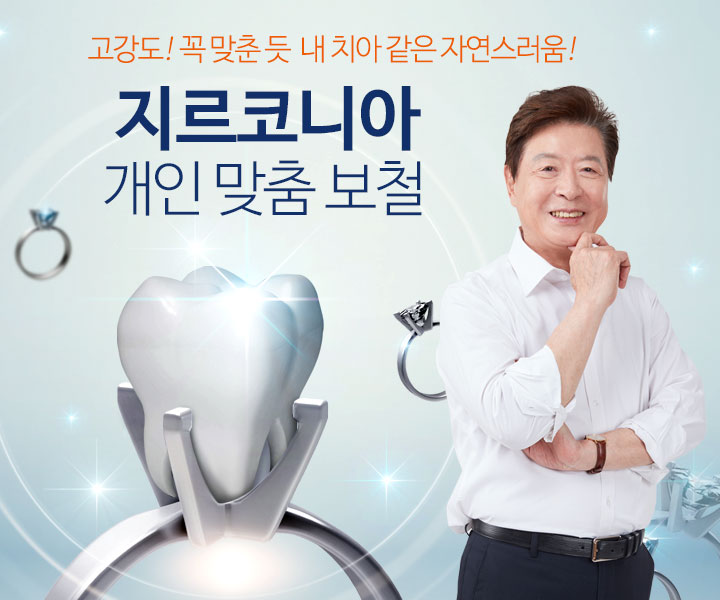지르코니아 맞춤 보철