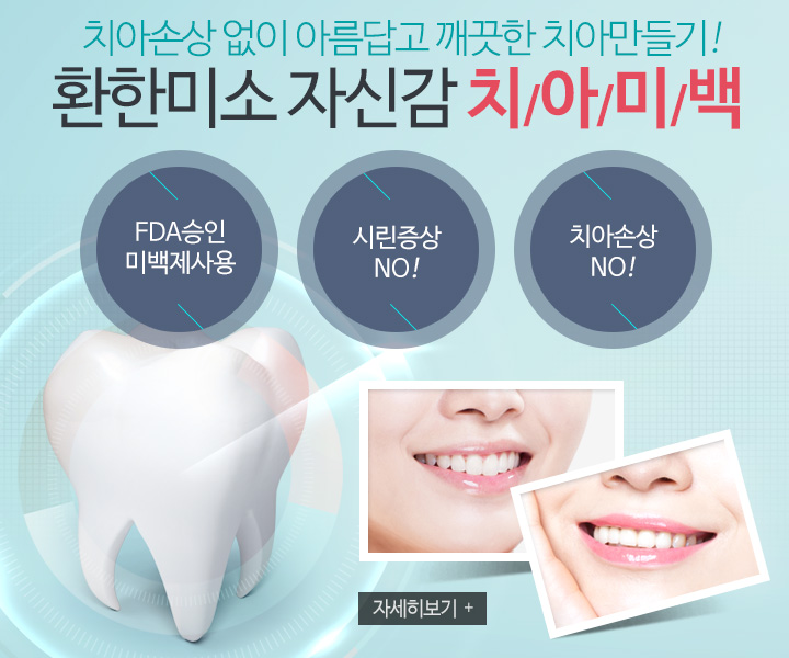 환한미소 치아미백