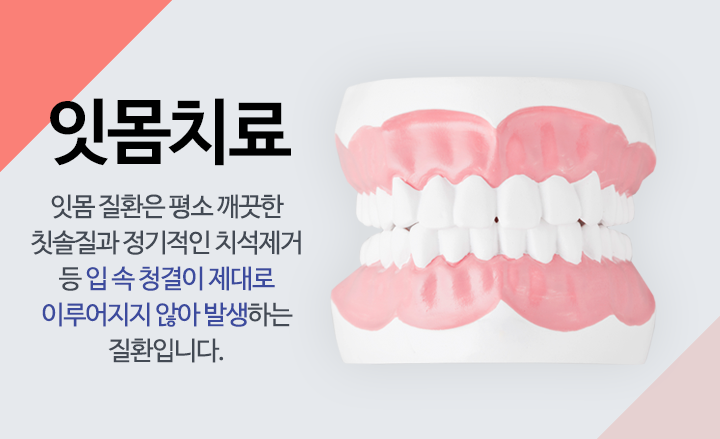 잇몸치료