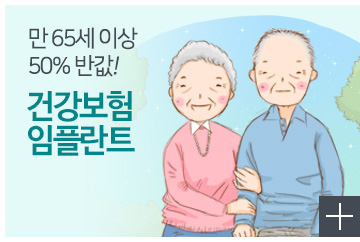 건강보험 임플란트
