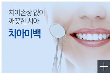 치아미백
